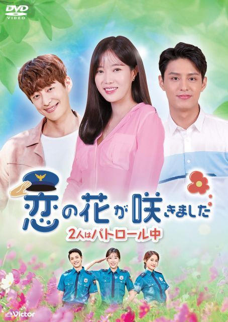 - 恋の花が咲きました 2人はパトロール中 DVD-BOX 4