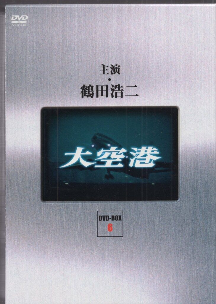 ドラマDVD 大空港 DVD-BOX/昭和の名作ライブラリー 6 - メルカリ