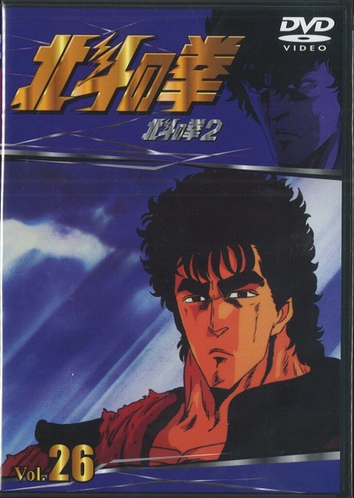 北斗の拳　DVD 　1〜26 全巻セット 北斗の拳Vol.1〜Vol.26 <全巻> 北斗の拳 DVD Vol 1～Vol