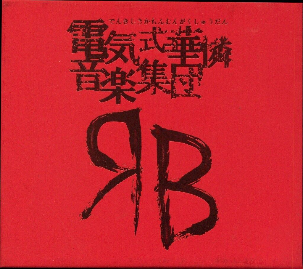 アーティストCD 電気式華憐音楽集団 電気式華憐音楽集団 RED BOX
