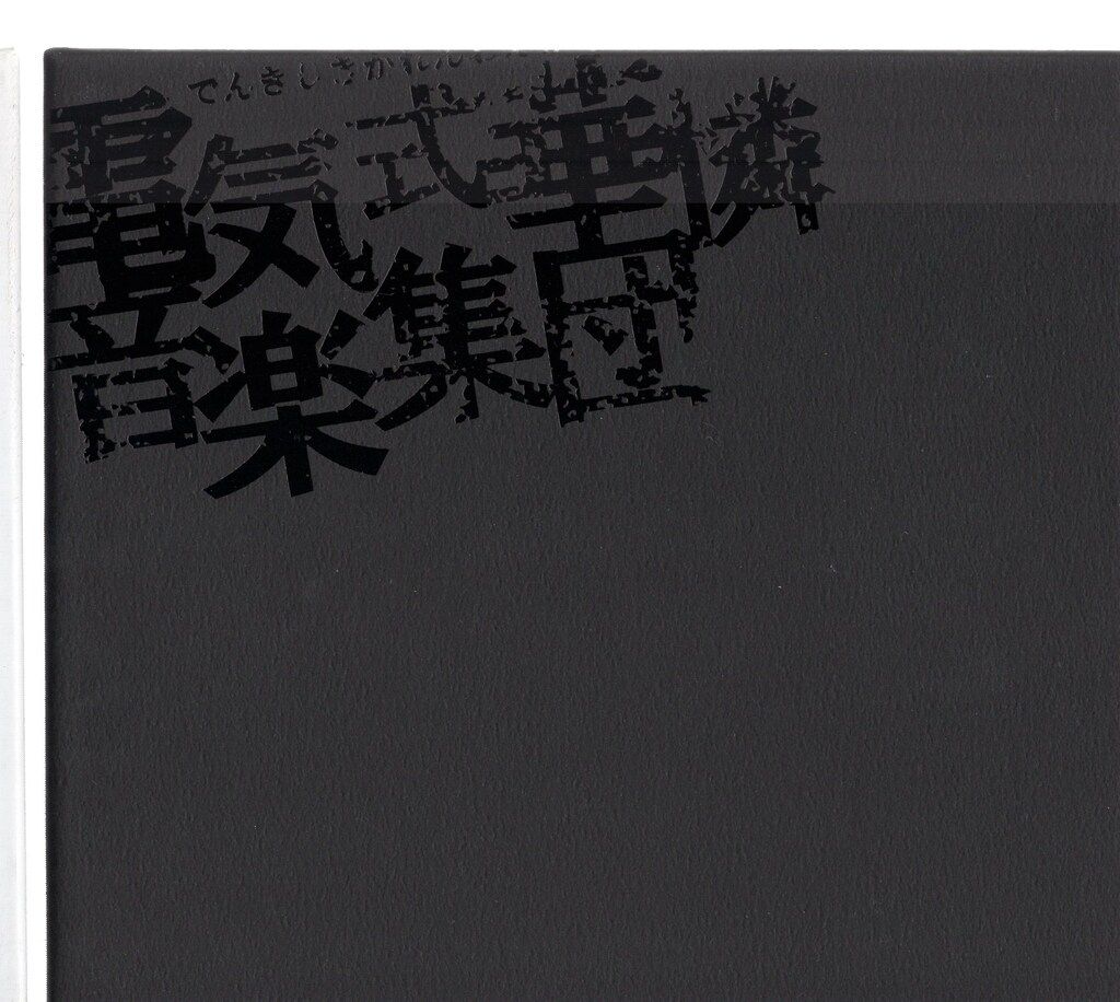 アーティストCD 電気式華憐音楽集団 電気式華憐音楽集団 BLACK BOX