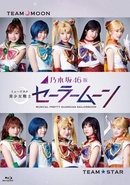 - 乃木坂46版 ミュージカル 美少女戦士セーラームーン 通常盤 Blu-ray