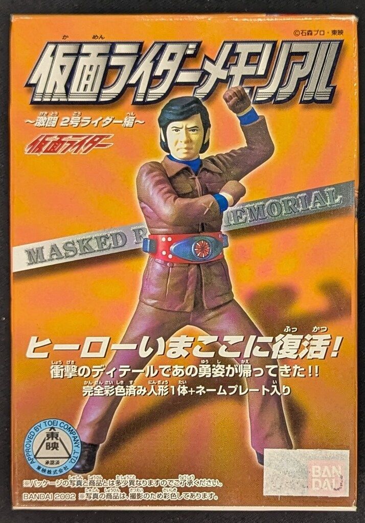 バンダイ 激闘 2号ライダー編/仮面ライダーメモリアル 仮面ライダー