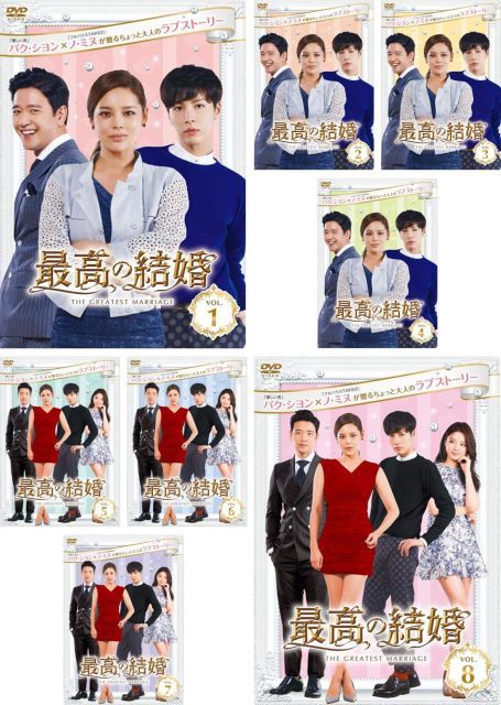- 最高の結婚 レンタル落ち 全8巻セット マーケットプレイスDVDセット商品