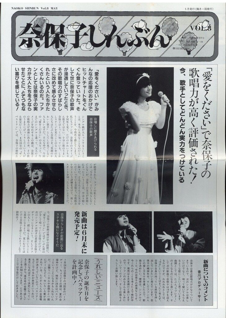 河合奈保子FC/芸映プロダクション FC会報 河合奈保子 奈保子しんぶん 8