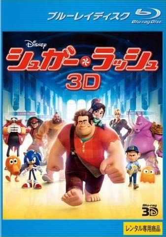 - シュガー ラッシュ 3 D ブルーレイディスク レンタル落ち