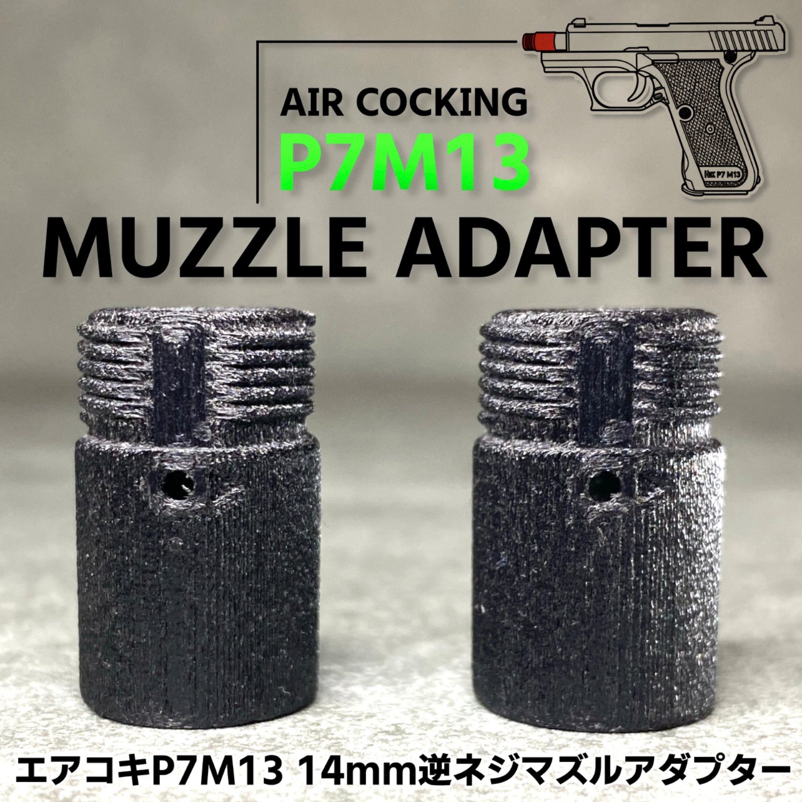 エアコキ P7M13 14mm逆ネジ マズルアダプター サイレンサーアダプター