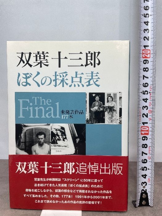 双葉十三郎 ぼくの採点表 The Final 近代映画社 双葉十三郎 - メルカリ