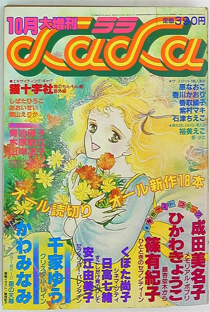 白泉社 1981年(昭和56年)の漫画雑誌 LaLa臨時増刊 1981年(昭和56年)10