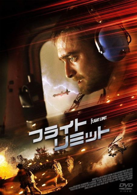 - フライト リミット DVD