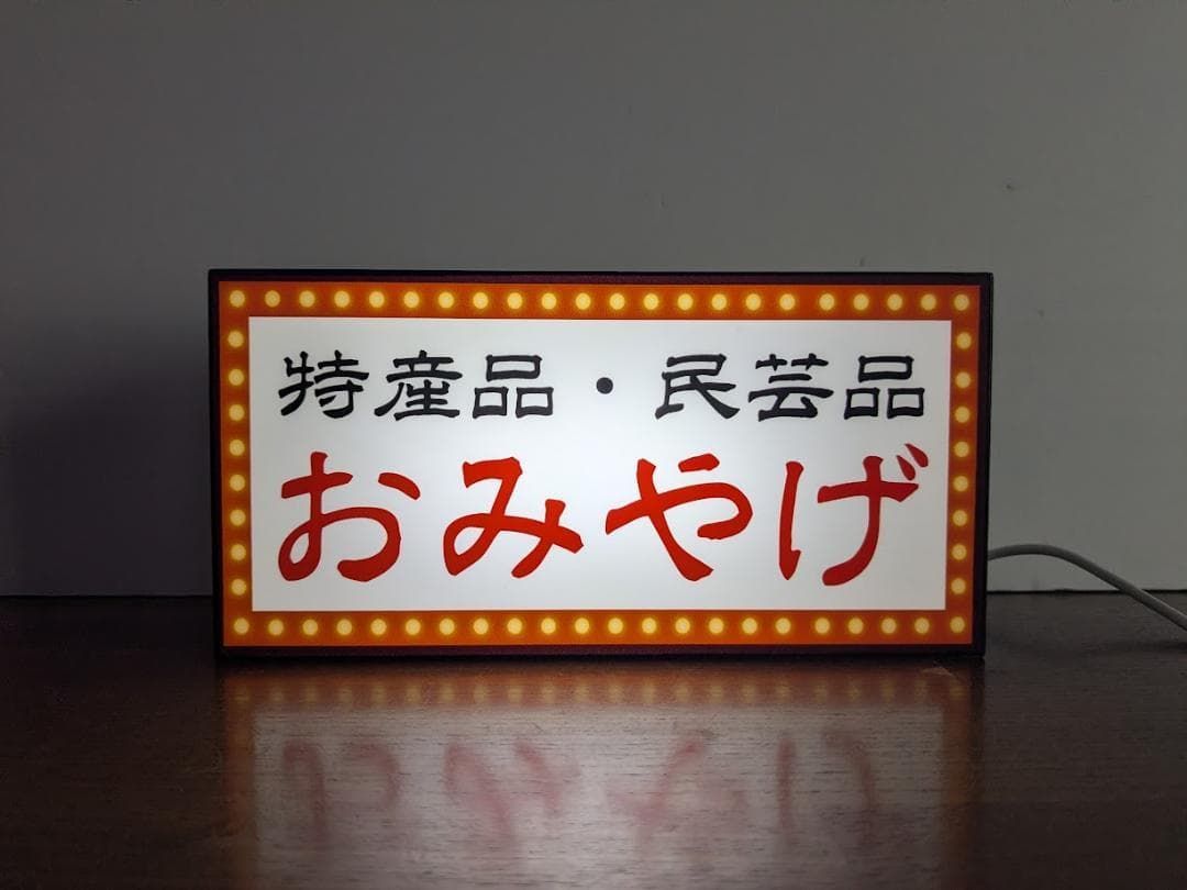 オーダー無料 Lサイズ おみやげ お土産 観光土産 旅行 民芸品 特産品 地酒 温泉 旅館 ホテル 売店 販売 店舗 テーブル カウンター サイン 照明 ランプ 看板 置物 雑貨 ライトBOX 電飾看板 電光看板