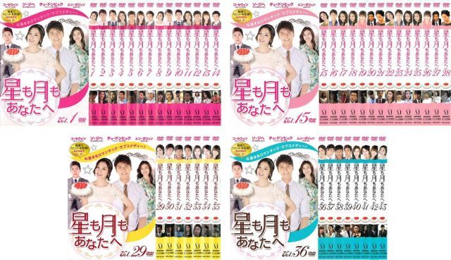 - 星も月もあなたへ レンタル落ち 全43巻セット マーケットプレイスDVDセット商品