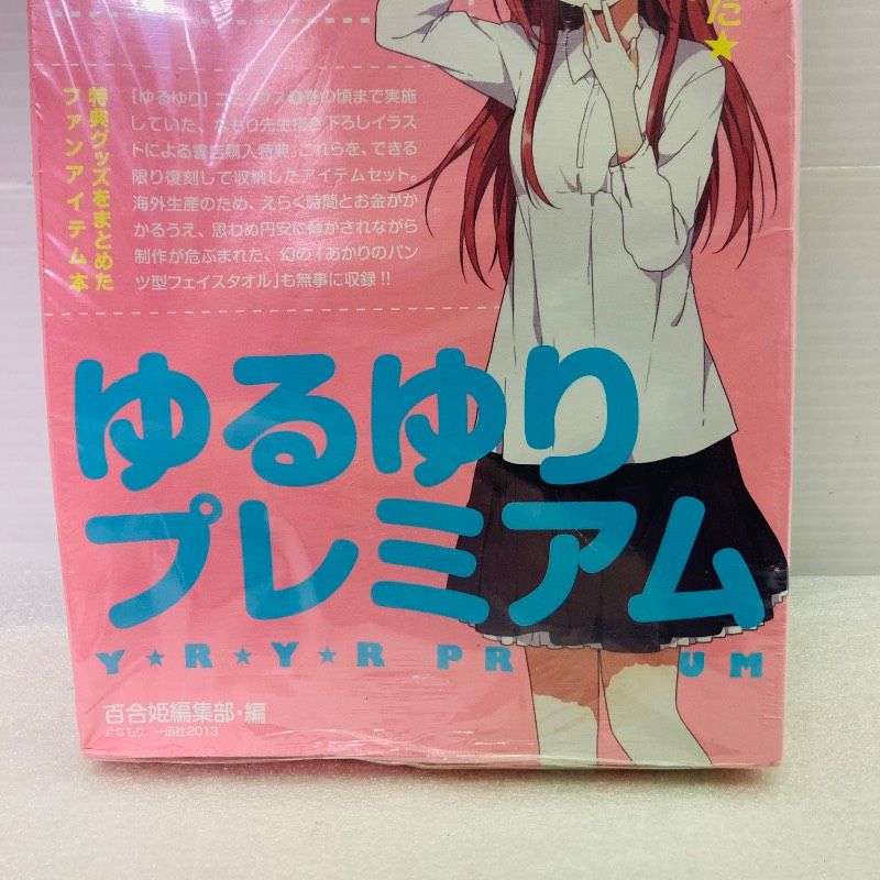 シュリンク未開封品】 ゆるゆりプレミアム 百合姫編集部・編 フェイス