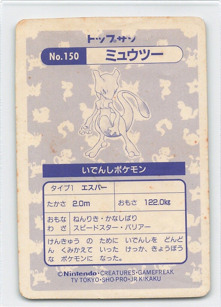 トップサン ポケモンカードガム ゲームイラスト版 ミュウツー(四角