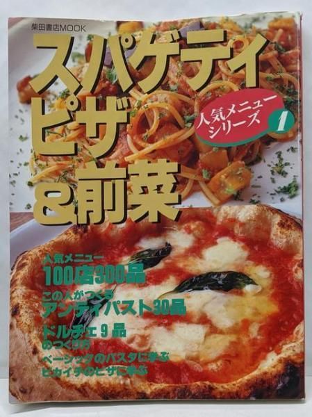 中古】スパゲティピザ&前菜<柴田書店mook 人気メニューシリーズ1