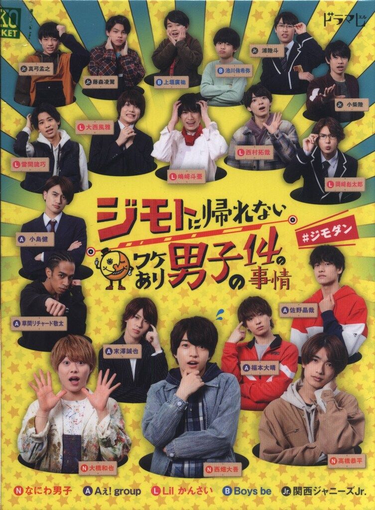 ドラマDVD 初回)ジモトに帰れないワケあり男子の14の事情 DVD-BOX
