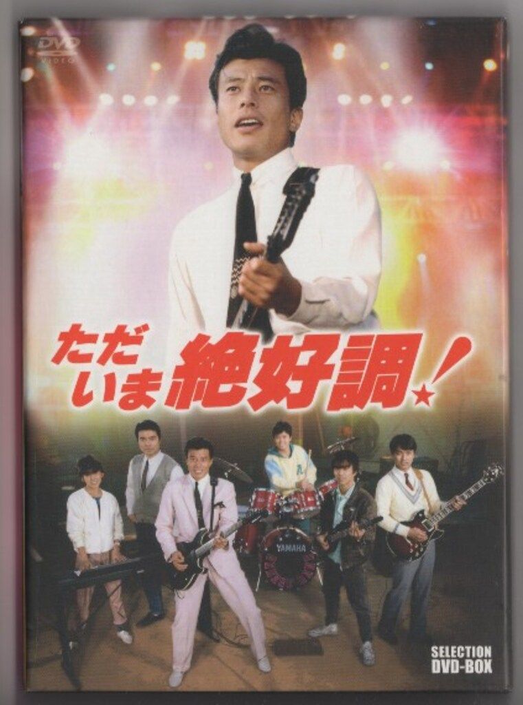 ドラマDVD ただいま絶好調! セレクションDVD BOX 帯欠