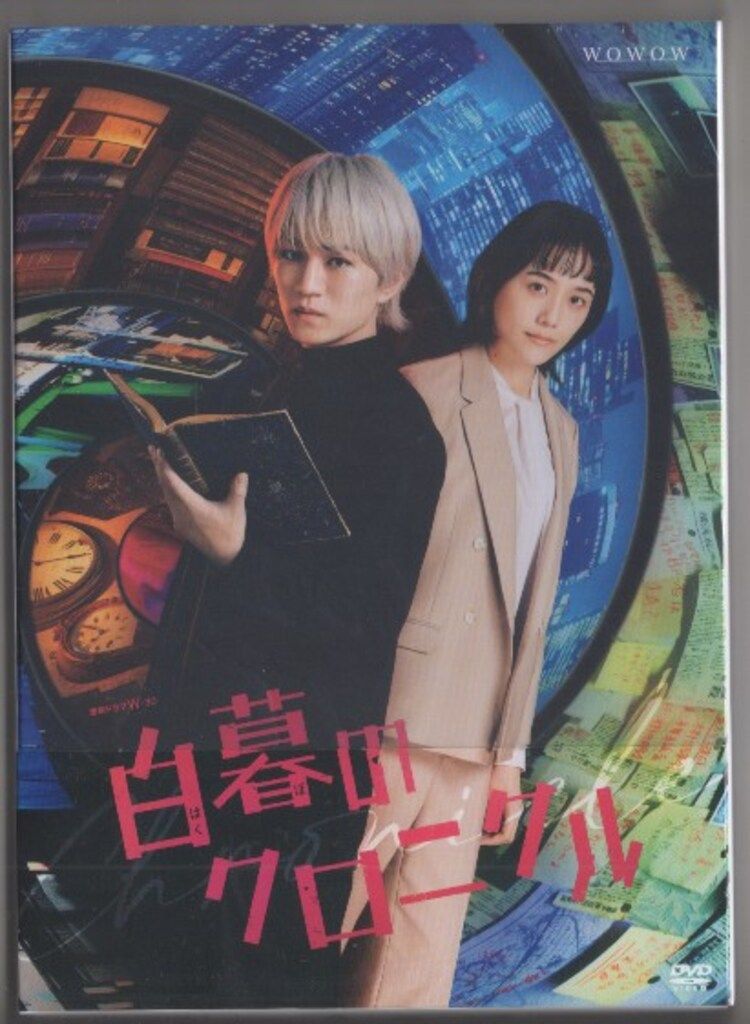 ドラマDVD 連続ドラマW-30 白暮のクロニクル DVD BOX