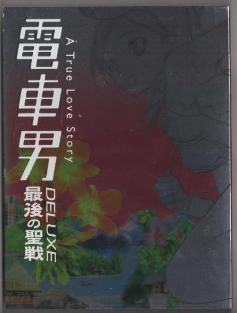 ドラマDVD 通常)電車男DELUXE 最後の聖戦 ※帯欠 - メルカリ