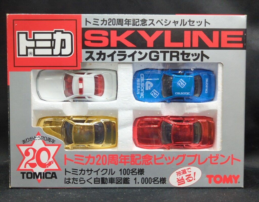 トミー トミカギフトセット日本製 スカイラインGTRセット/トミカ20周年