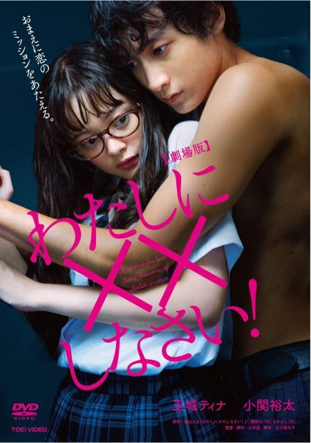 - 劇場版 わたしに××しなさい! DVD
