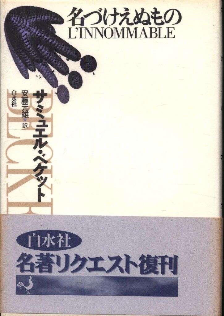 サミュエル・ベケット 名づけえぬもの 新装版
