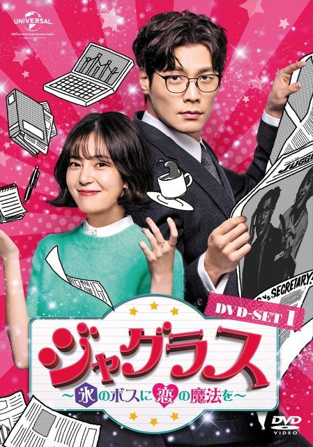 - ジャグラス 氷のボスに恋の魔法を DVD-SET 1