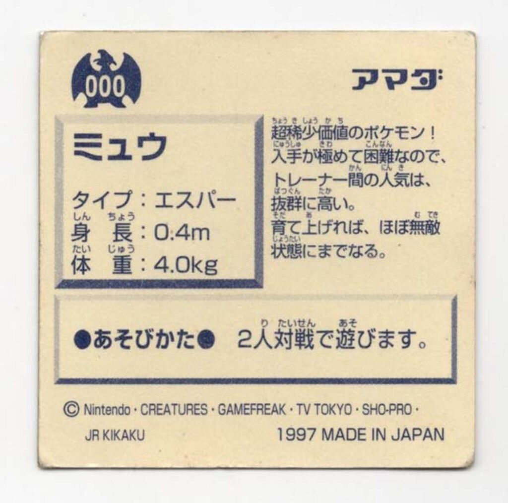 アマダ 最強シール烈伝 改 ミュウ(金プリズム) 000 - メルカリ