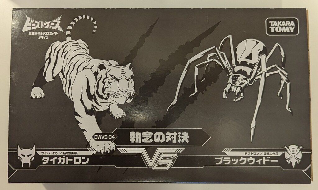 タカラトミー ビーストウォーズアゲイン 執念の対決 BWVS 04