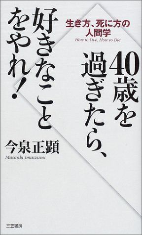 40歳を過ぎたら、好きなことをやれ!／今泉 正顕