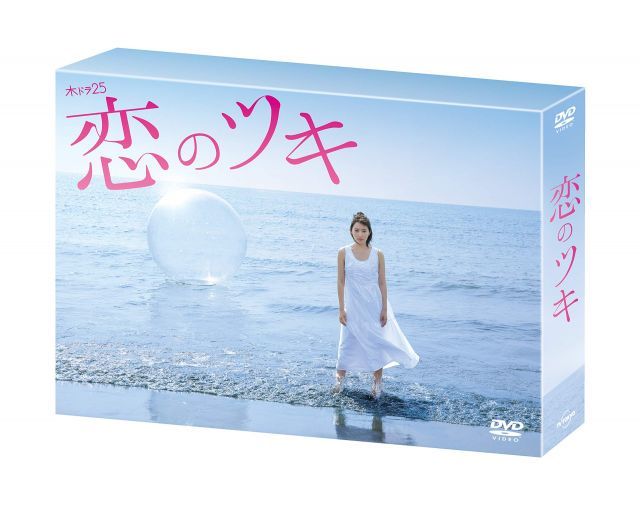恋のツキ DVD BOX