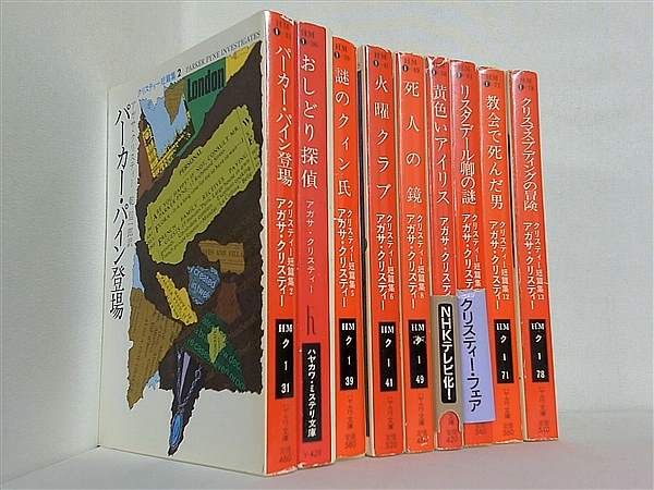 クリスティー短編集 ハヤカワ・ミステリ文庫 アガサ クリスティー 乾