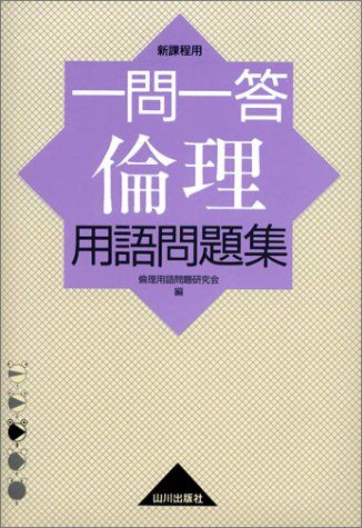 一問一答倫理用語問題集 新課程用