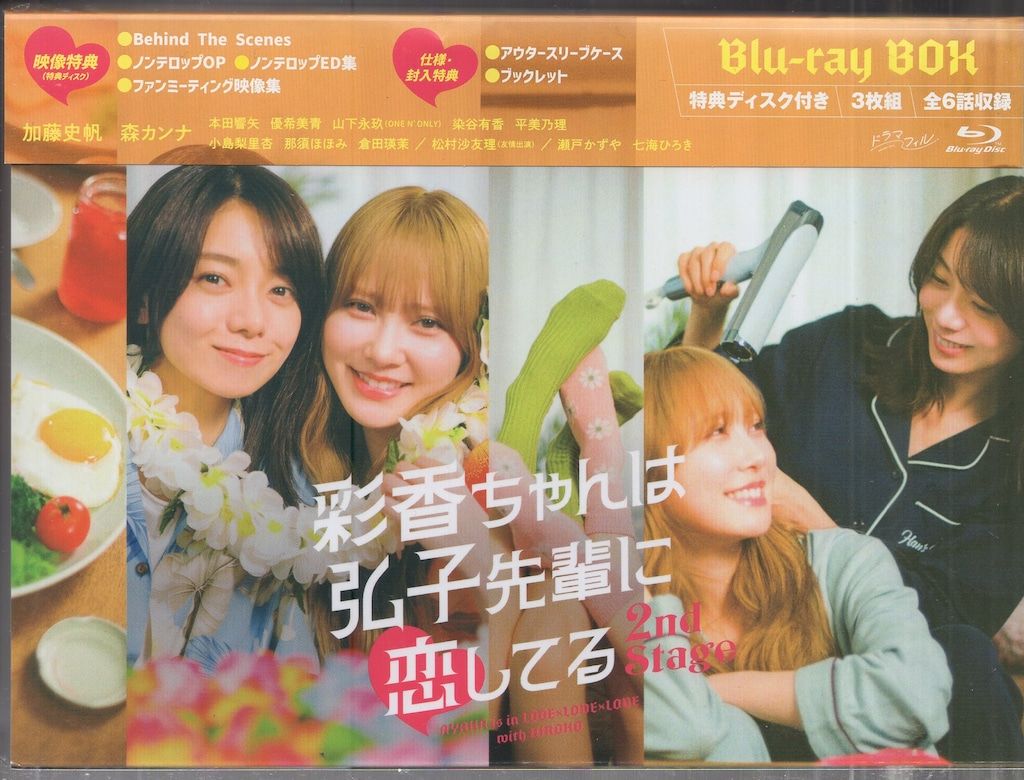 ドラマBlu ray 綾香ちゃんは弘子先輩に恋してる 2 nd stage
