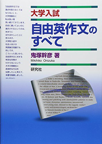 大学入試 自由英作文のすべて／鬼塚 幹彦 - メルカリ