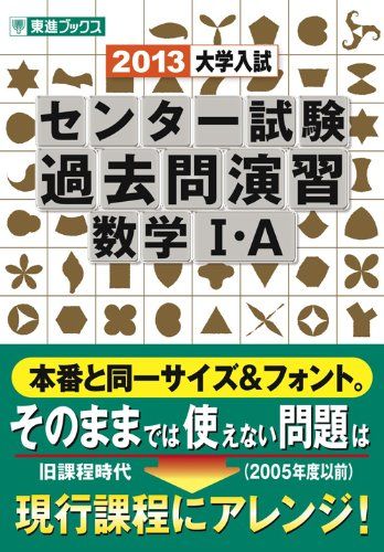 大学入試センタ-試験過去問演習数学1・A (2013) (東進ブックス)／河合