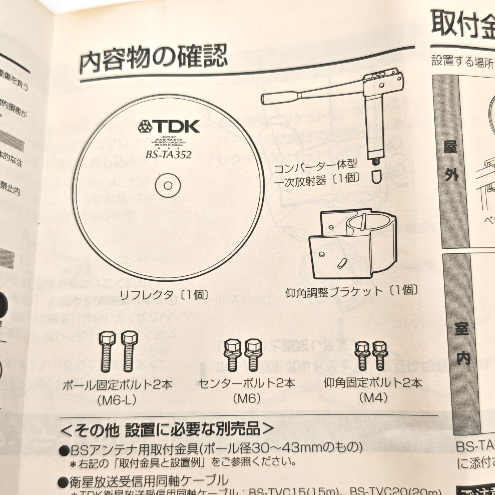 未使用品】TDK BS-TA352*KITB センターフィード型BSアンテナ ベランダ