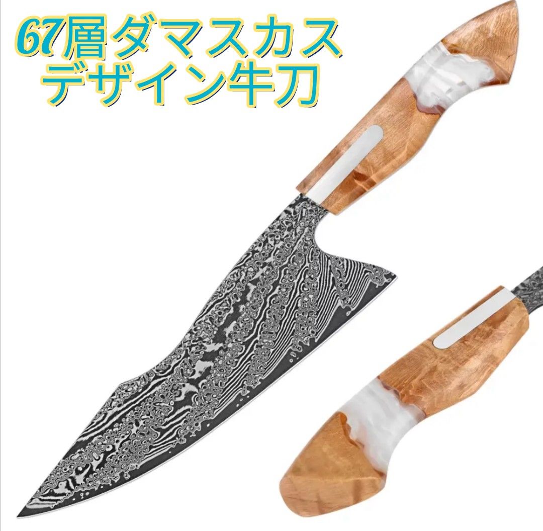 新作】プレゼント付き 67層 ダマスカス鋼 デザイン 牛刀 シェフナイフ
