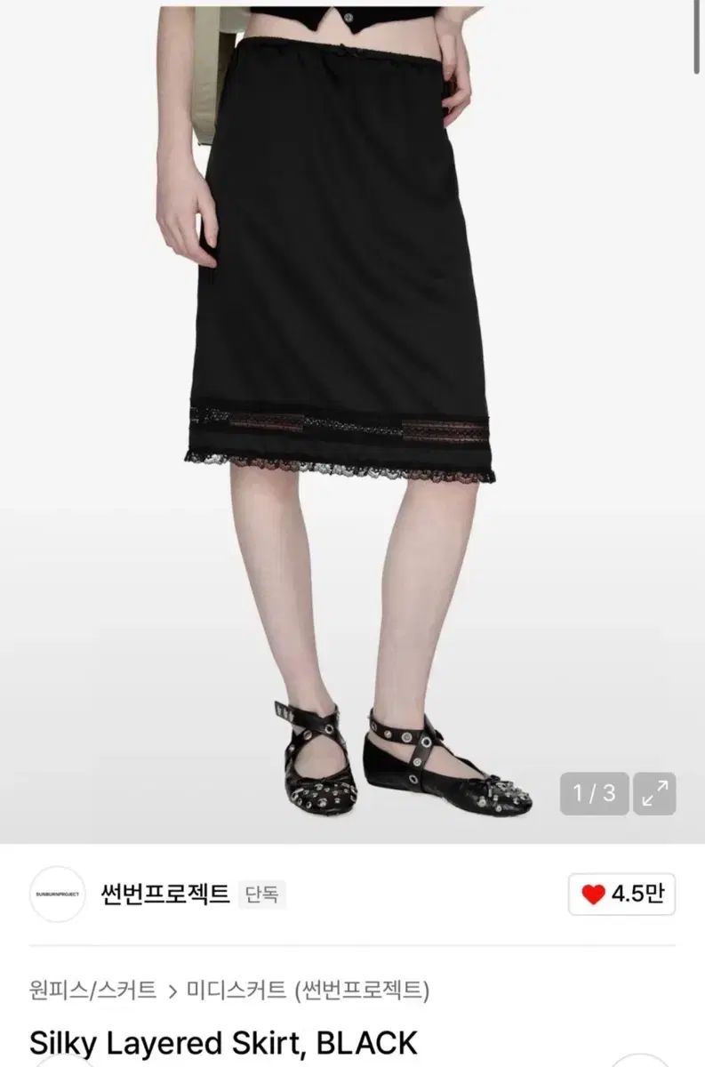 サンバーンプロジェクト シルキー レイヤード スカート ブラック S