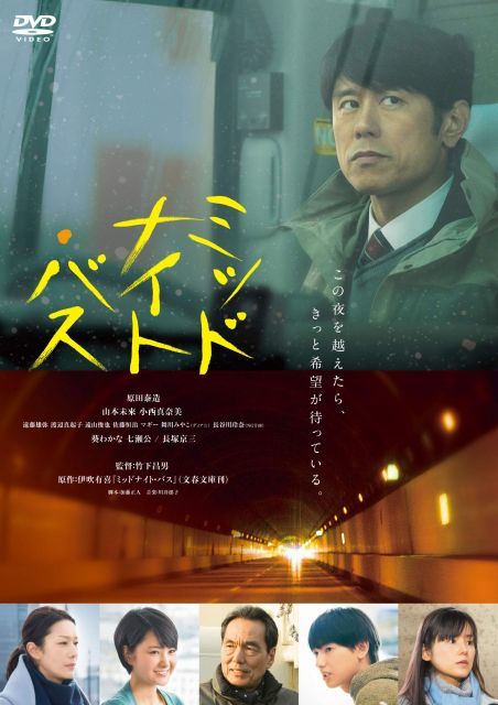 ミッドナイト バス DVD通常版