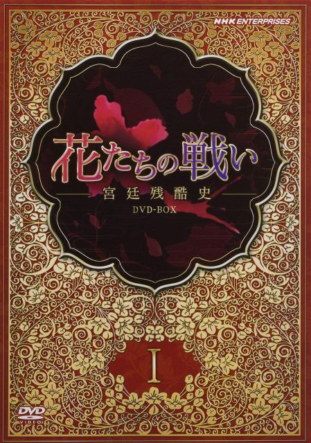 - 花たちの戦い -宮廷残酷史- DVD-BOX 1