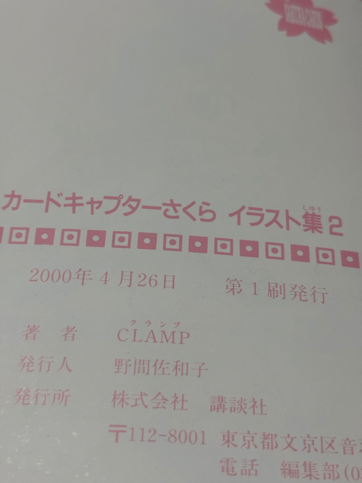 カードキャプターさくらイラスト集 2.3 2冊セット 【初版】 - メルカリ