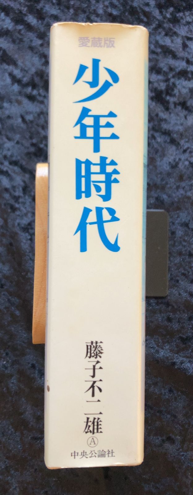 藤子不二雄Ａ　直筆サイン本 愛蔵版「少年時代」　中央公論社 1989年初版 愛蔵版 少年時代 | 藤子 不二雄 |本 | 通販 | Amazon