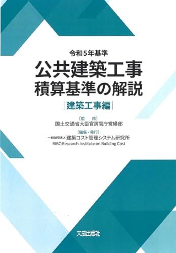 令和5年基準 公共建築工事積算基準の解説 建築工事編 一般財団法人 建築コスト管理システム研究所