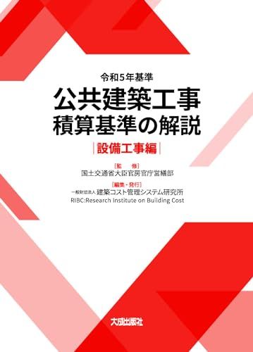 令和5年基準 公共建築工事積算基準の解説 設備工事編 一般財団法人 建築コスト管理システム研究所