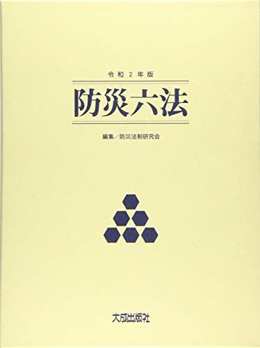 令和2年版 防災六法 防災法制研究会