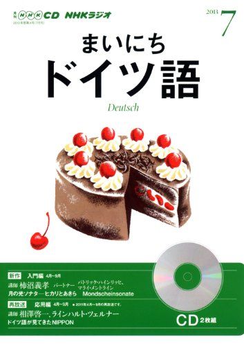 NHK CD ラジオ まいにちドイツ語 2013年7月号 - メルカリ
