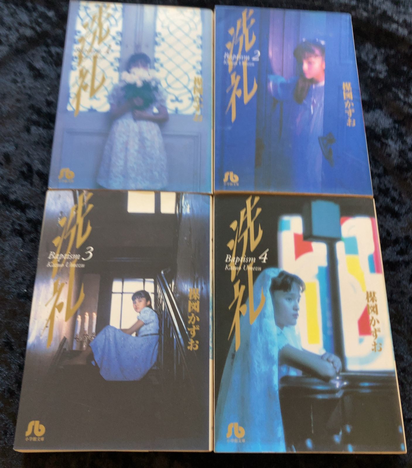 洗礼 文庫版 全巻セット 1-4巻 楳図かずお - メルカリ