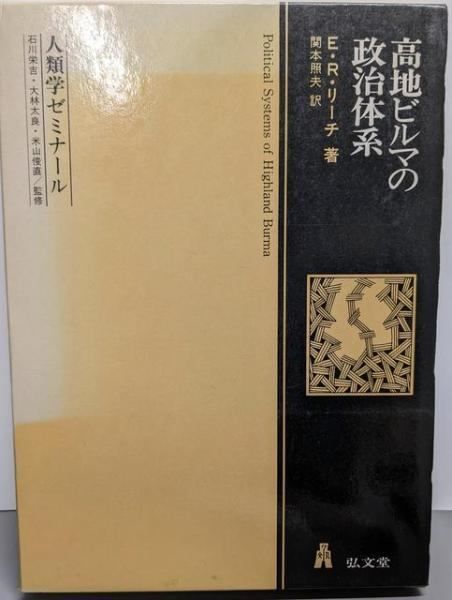 高地ビルマの政治体系 人類学ゼミナール E.R. リーチ 著 関本 照夫 訳 弘文堂