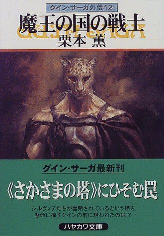 魔王の国の戦士―グイン・サーガ外伝(12) (ハヤカワ文庫JA)／栗本 薫